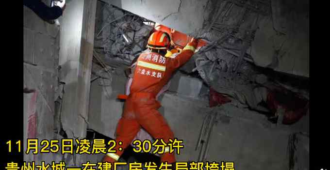 贵州六盘水在建厂房垮塌5人被困 消防紧急救援 现场画面曝光
