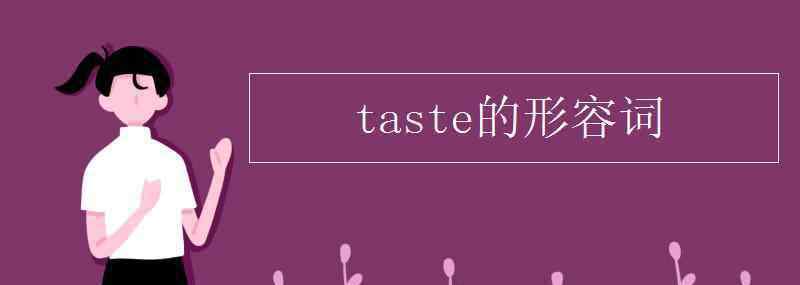 enjoy的形容词 taste的形容词