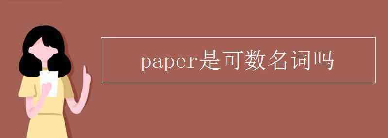 报纸可数吗 paper是可数名词吗