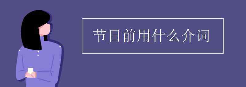 节日前用什么介词 节日前用什么介词