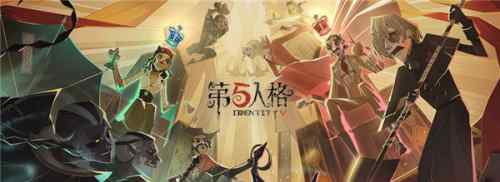 《第五人格》走过2周年：布局全球促进文化交流 关注公益重视人文关怀