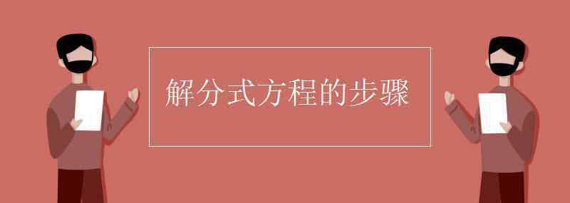 分式方程 解分式方程的步骤