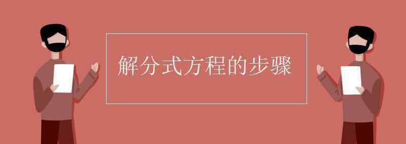 分式方程 解分式方程的步骤