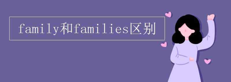 families family和families区别
