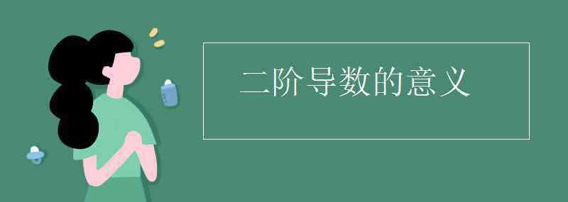 二阶导 二阶导数的意义