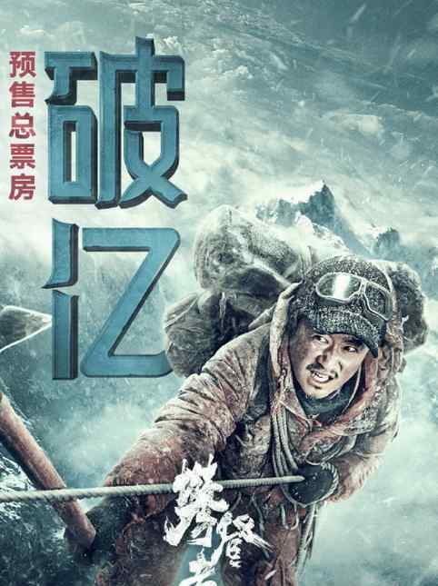 攀登者上映时间 《攀登者》预售破亿 距离上映还有2天！吴京能创造奇迹吗