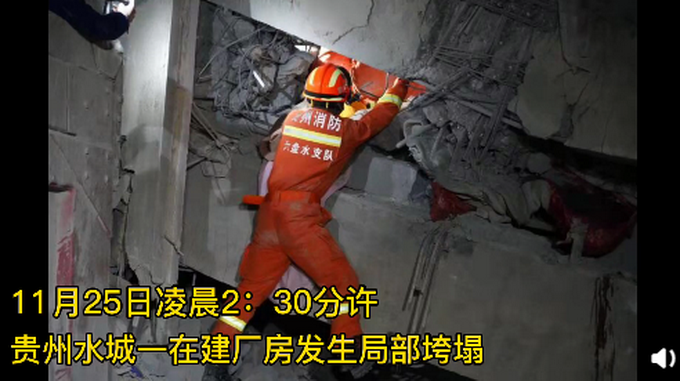 贵州六盘水在建厂房垮塌5人被困 消防紧急救援 现场画面曝光