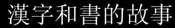 书的繁体字 汉字和书的故事的繁体字怎么写