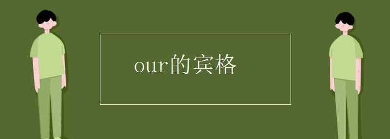 our的主格 our的宾格