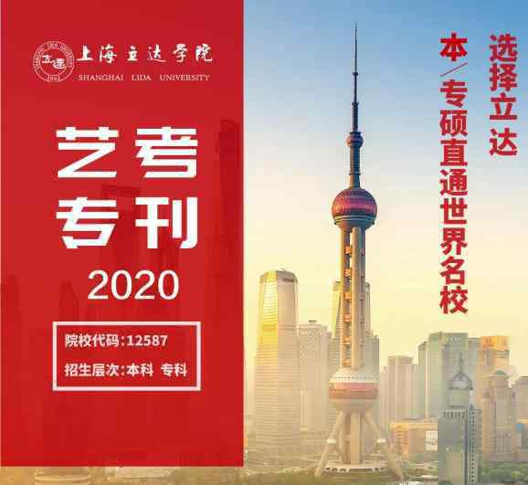 上海立达学院 2020上海立达学院艺术类招生简章