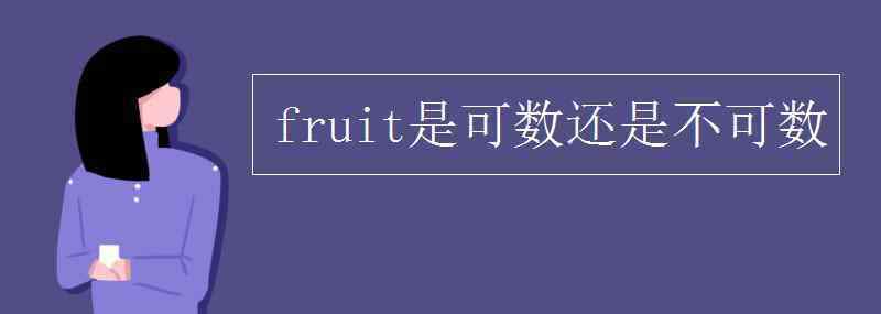 水果可数吗 fruit是可数还是不可数