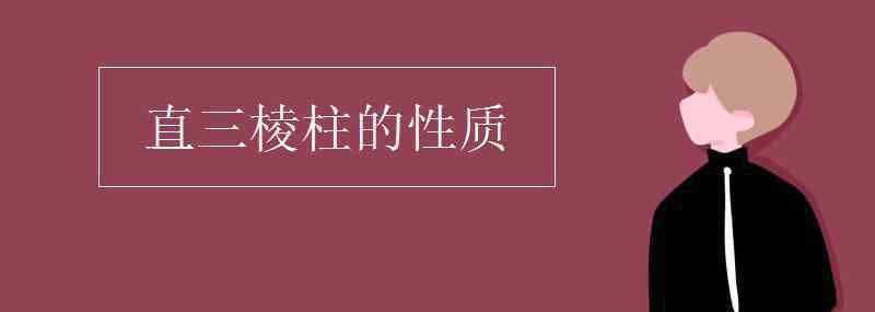 三棱柱的性质 直三棱柱的性质