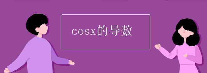 cosx cosx的导数
