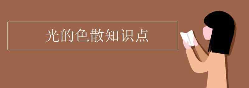 光的色散 光的色散知识点