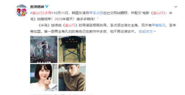 釜山行2杀青 釜山行2杀青 李贞贤出演女主角 这次来的是丧尸！文章配图