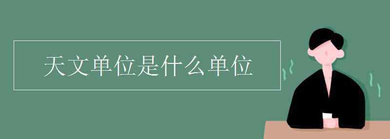 天文单位 天文单位是什么单位