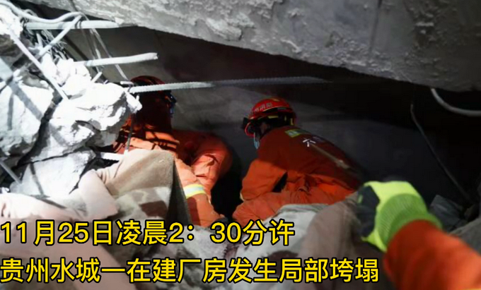 突发！贵州六盘水在建厂房局部垮塌已致1人死亡 2人仍被困