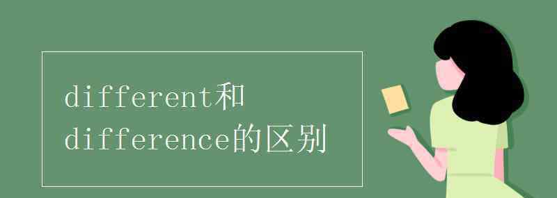 difference的形容词 different和difference的区别
