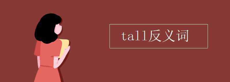 tall的反义词是什么 tall反义词