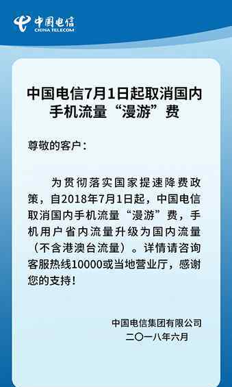 中国电信取消漫游费 7月1日起中国电信取消国内流量“漫游”费