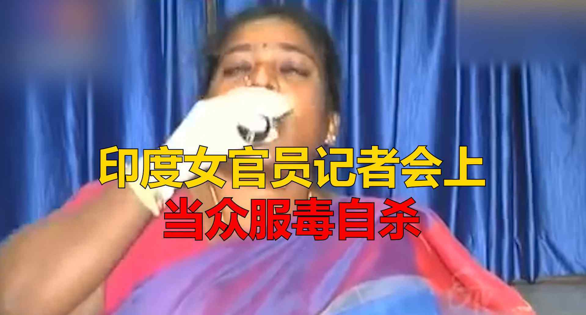 自杀联盟 “没有人帮我主持正义”！印度女官员在记者会上服毒自杀，目前状况稳定