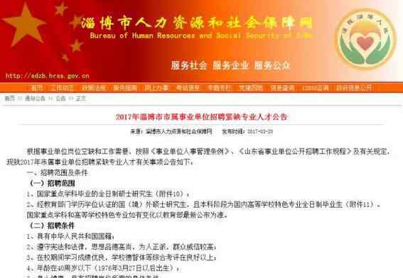 淄博事业单位招聘 淄博事业单位招聘紧缺人才166名 公安机关招聘6名警察