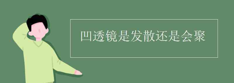 凹透镜的作用 凹透镜是发散还是会聚