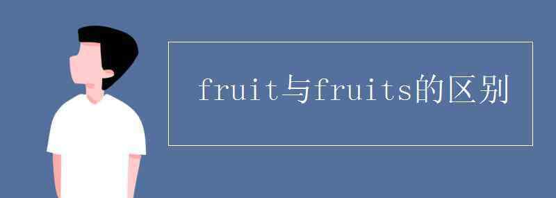 fruits fruit与fruits的区别