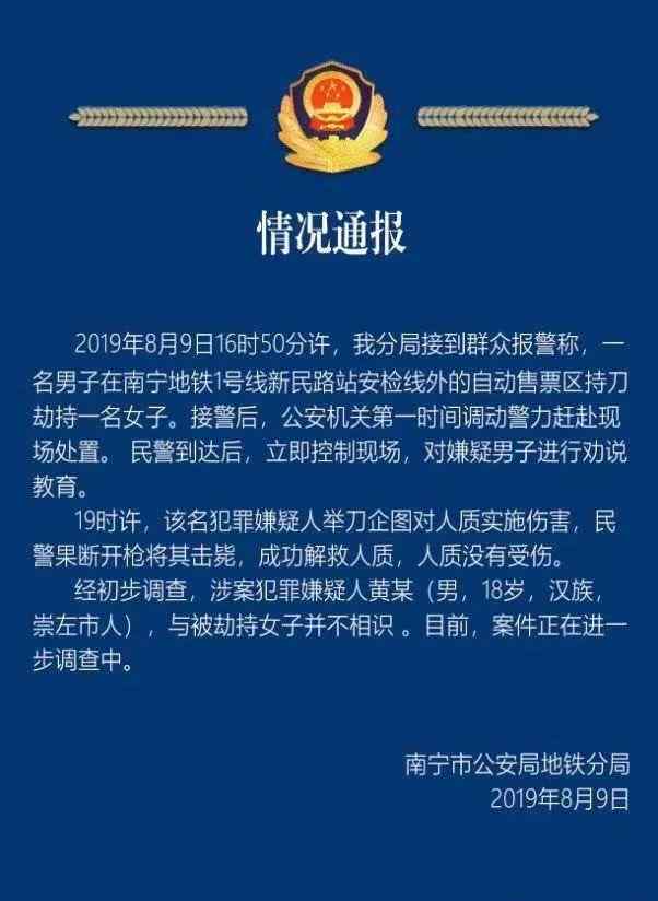 南宁地铁事件 南宁地铁站内一男子持刀劫持人质被击毙！警方通报来了