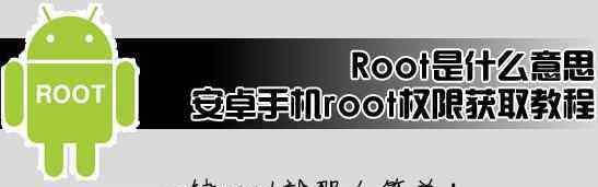 loot是什么意思 root权限是什么意思？root权限有什么用？