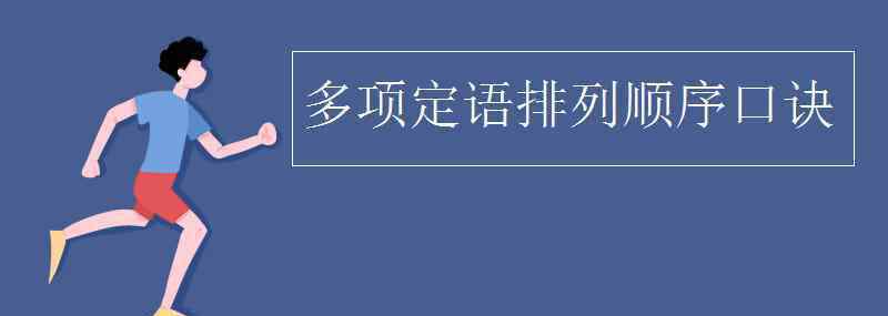 排列顺序 多项定语排列顺序口诀