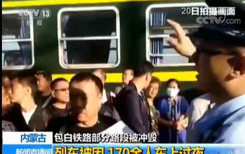 内蒙古列车被困事件 包白铁路被冲毁列车暂停 170余名旅客和列车工作人员被困