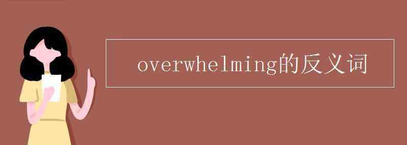 overwhelming overwhelming的反义词