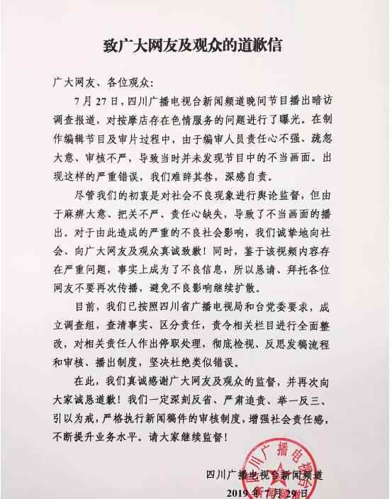 sctv4 四川电视台道歉 暗访按摩店出现不当画面文章配图