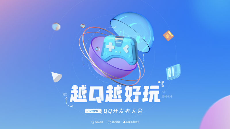 2020 QQ开发者大会上海举行，小程序+小游戏+美化平台悉数亮相 事件详情到底是怎样？