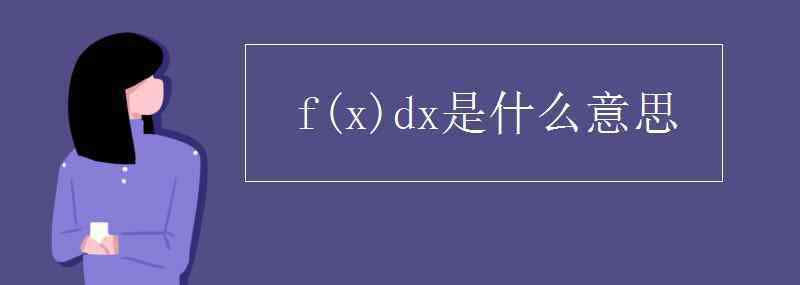 dx是什么意思 fdx是什么意思