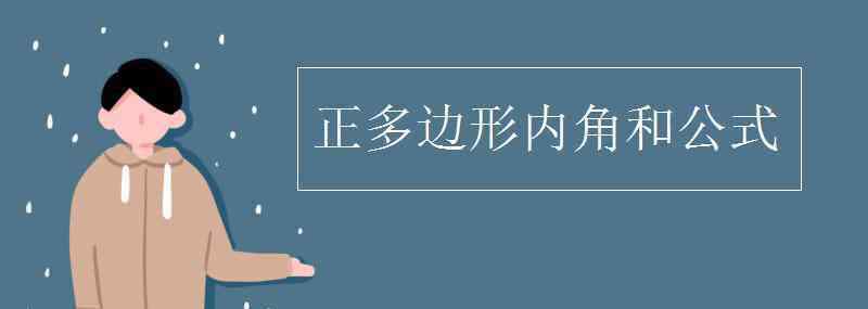 n边形的内角和公式 正多边形内角和公式