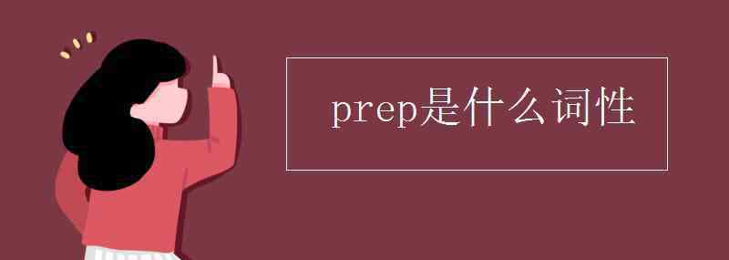 prep是什么词 prep是什么词性
