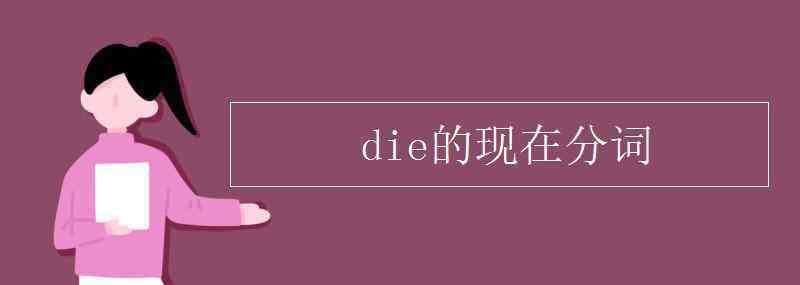 die的现在分词 die的现在分词