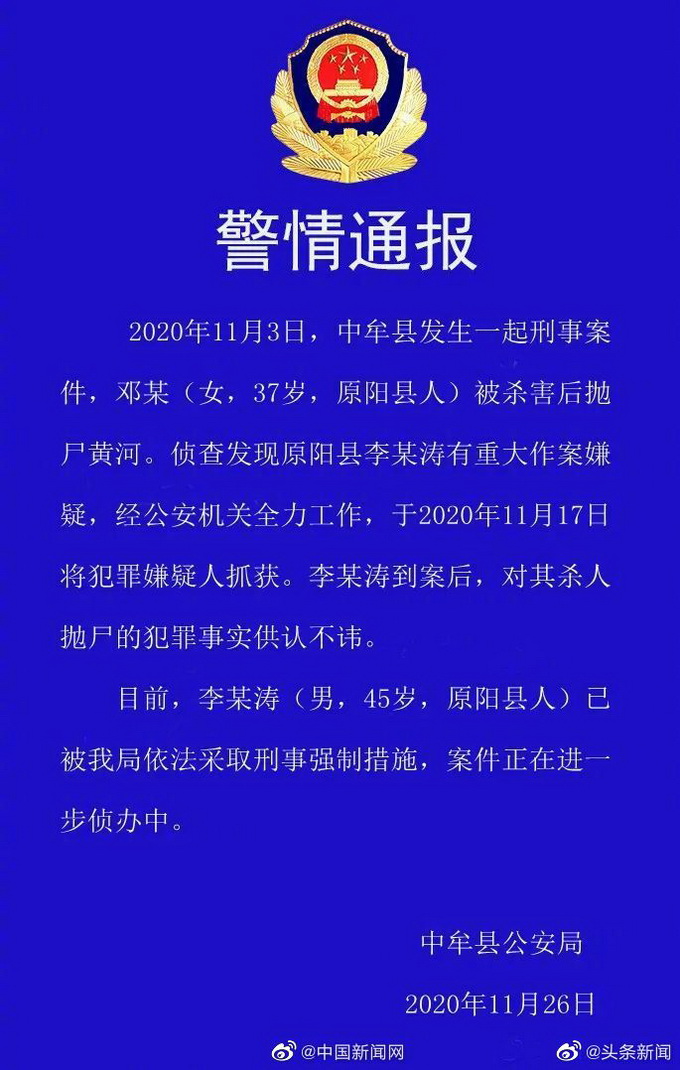 河南原阳县一女子被杀害后抛尸黄河 犯罪嫌疑人已被抓 警方通报了
