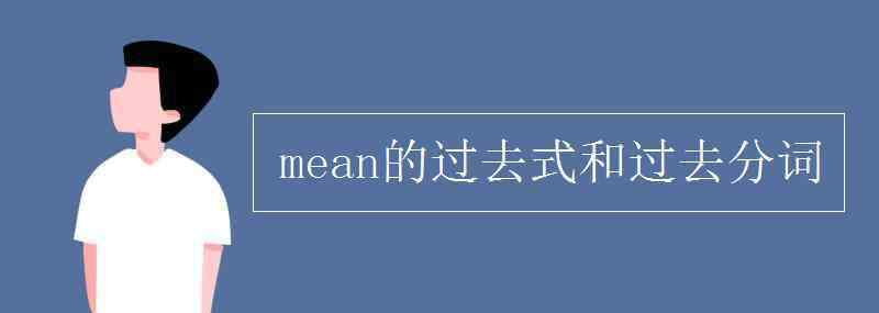 mean的过去式 mean的过去式和过去分词