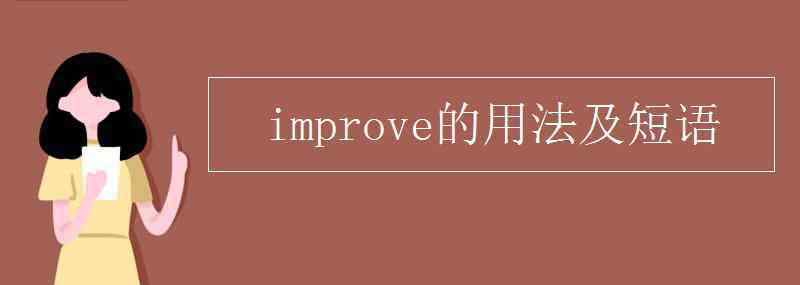 improve的名词形式 improve的用法及短语