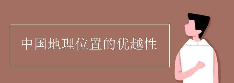 中国地理位置 中国地理位置的优越性