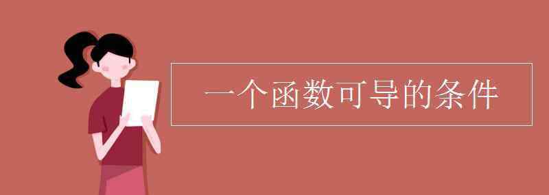 可导的条件 一个函数可导的条件