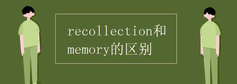 memory recollection和memory的区别
