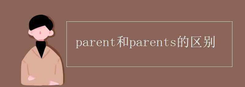 parents parent和parents的区别