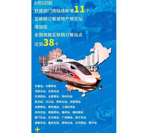 中国高铁网上订票 高铁网络订餐站点 全国铁路互联网订餐和特产预订站分布