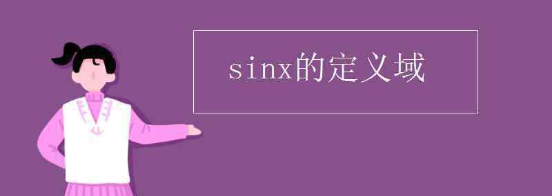 sinx的定义域 sinx的定义域