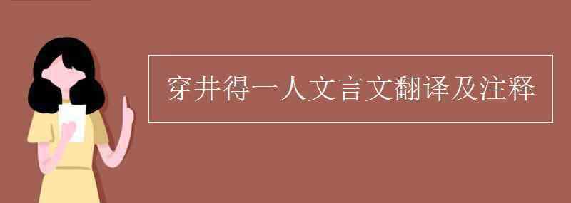 穿井得人文言文 穿井得一人文言文翻译及注释