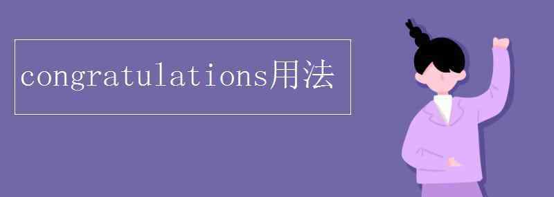 congratulations congratulations用法